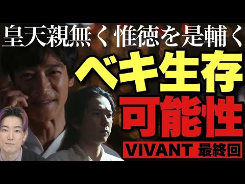 【VIVANT】最終回直後本音感想・考察①続編は確実にあります。難解なことわざはベキ生存フラグ？攻めてるのはスケールだけじゃない【堺雅人 阿部寛 松坂桃李 役所広司 二階堂ふみ 二宮和也】