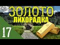 ЗОЛОТО ТАЙГИ | ПРОМЫСЕЛ В ЛЕСУ | КЛАДОИСКАТЕЛИ и ПРЕДАТЕЛИ РОДИНЫ | ОТШЕЛЬНИКИ и КАТОРГА - ПОХОД 17