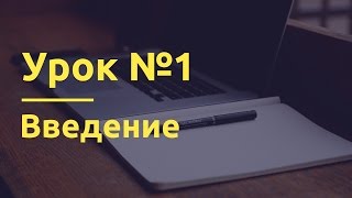 Создание сайта для начинающих. 01 - введение Создание сайта для начинающих. 01 - введение