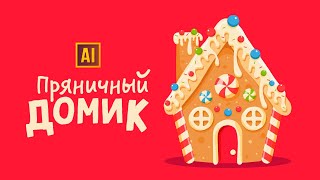 РИСУЕМ ПРЯНИЧНЫЙ ДОМИК | УРОК В ADOBE ILLUSTRATOR