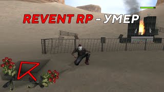 REVENT RP - УМЕР