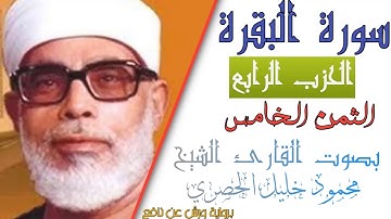 الثمن الخامس (5) - الحزب الرابع (4)- سورة البقرة - رواية ورش - القارئ : محمود خليل الحصري