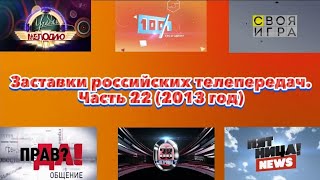 Заставки российских телепередач. Часть 22 (2013 год)