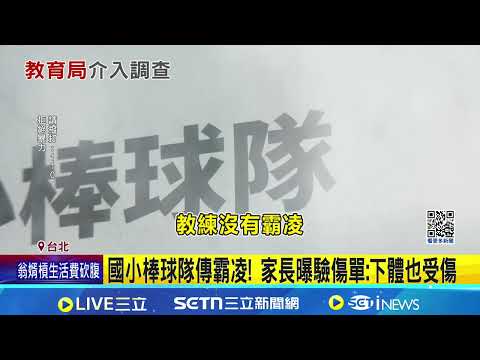 國小棒球隊傳霸凌! 家長曝驗傷單:下體也受傷 小孩在校遭毆打辱罵! 家長控:棒球隊教練默許│新聞一把抓20260324│三立新聞台