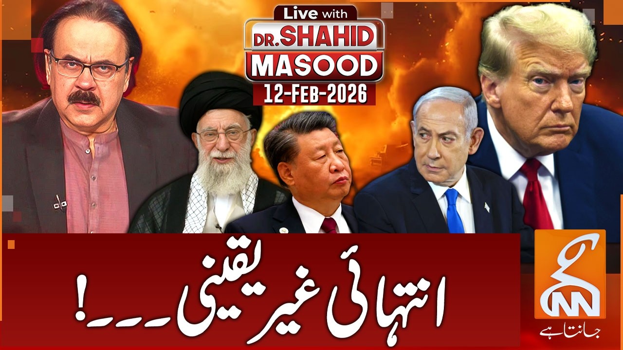 LIVE With Dr. Shahid Masood | Extreme Uncertainty | US Iran War Updates | 12 Feb 2026 | GNN