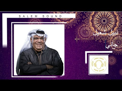 نبيل شعيل جاني