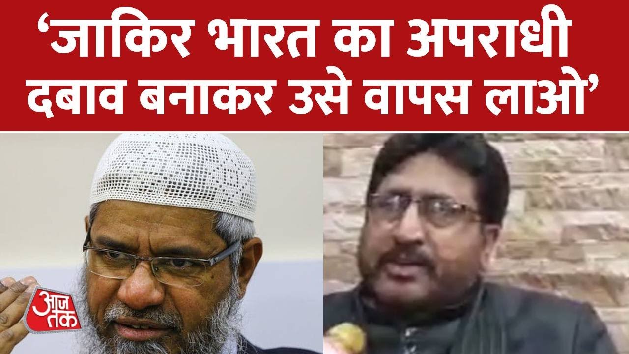 Zakir Naik को प्रीचर बनाए जाने पर शिया धर्मगुरु यासूब अब्बास ने जताया विरोध | AajTak | Latest News