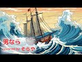 (74歳が歌う)男なら(水原弘) covered by そらや