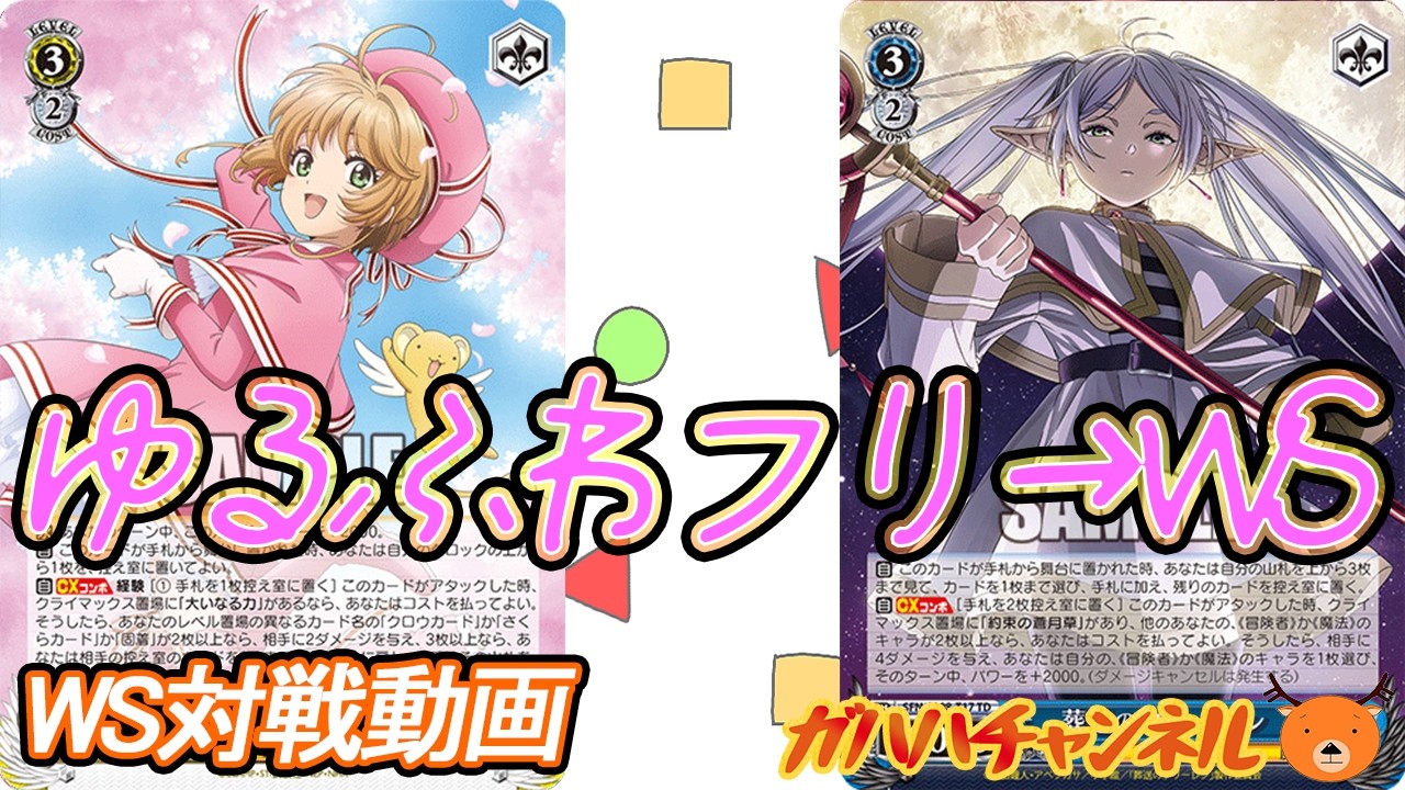 ８枝 フリーレン デッキ ws WS】ガハハヴァイス対戦動画第1072回 CCさくら(8枝) VS フリーレン(8門