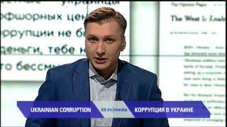 КОРРУПЦИЯ В УКРАИНЕ. 3stv|media (11.04.2016)(Медвежья услуга Запада. Что мешает побороть коррупцию в Украине? - мнение Оливера Буллоу в американском..., 2016-04-11T17:15:50.000Z)