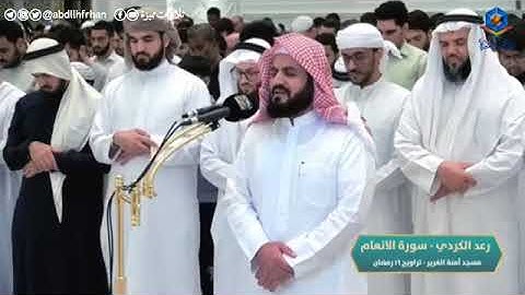 جديد| تلاوة المميزة| سورة الأنعام للشيخ رعد الكردي |مسجد آمنة الغرير