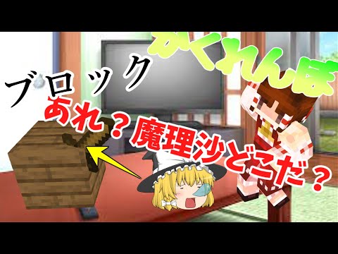 【MINECRAFT Bedrock edition#3】魔理沙と霊夢がかくれんぼ！どちらが存在を消せるか！？