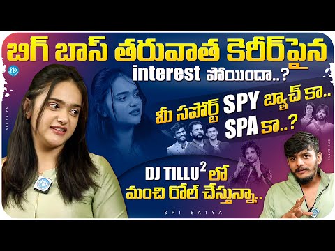 Sri Satya Exclusive interview | Bigg Boss 6 Contestant Sri Satya Latest interview | iDreamMedia