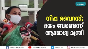 നിപ്പ വൈറസ്; ഭയം വേണ്ടെന്ന് ആരോ​ഗ്യ മന്ത്രി |Veena George |