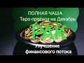 РАК.Таро-прогноз ПОЛНАЯ ЧАША на Декабрь. Улучшение финансового потока.