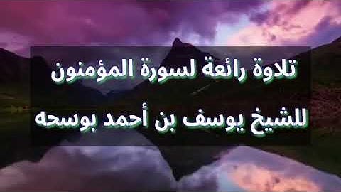 تلاوة رائعة للشيخ يوسف بوسحه