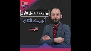 بث مسجل/المراجعة النهائية للفصل الأول من مادة الكيمياء/توجيهي/جميع الفروع /الاستاذ يوسف القاق