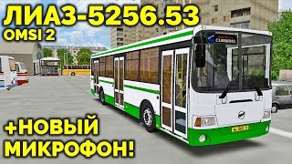 картинка: OMSI 2 - обзор автобуса ЛиАЗ-5256.53 [Кострома]