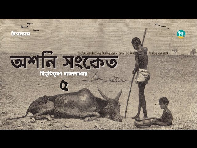 বিভূতিভূষণ বন্দ্যোপাধ্যায়ের উপন্যাস ’অশনি সংকেত’ ৫ম পর্ব