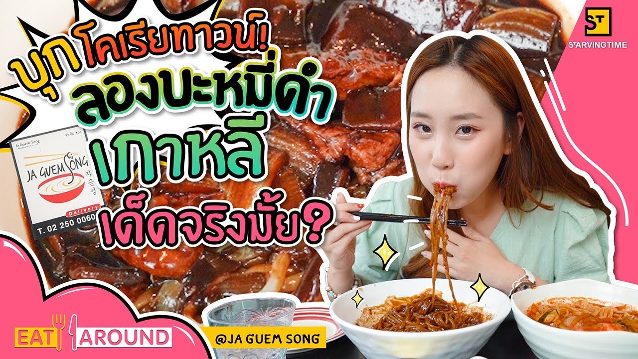 พากินจาจังมยอน บะหมี่ดำเกาหลี เด็ดจริงอย่างที่เขาว่ามั้ย!? | EatAround EP.114