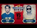 SAM vs Amateras /戦極MCBATTLE 第20章(2019.9.15)BEST BOUT8