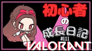 【#VALORANT】FPS初心者の成長日記-111