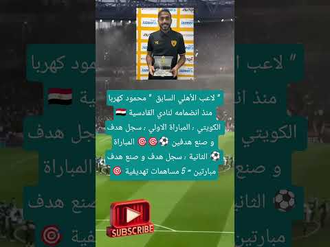 لاعب الأهلي السابق محمود كهربا منذ فضلا لايك و إشتراك