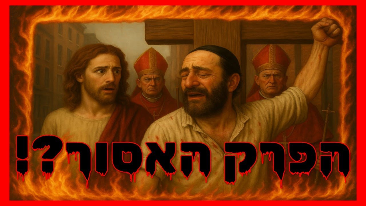 ישעיהו נג - הפרק האסור?! הנבואה על ישו?! על מה באמת מדבר הפרק הכי טעון בתנ