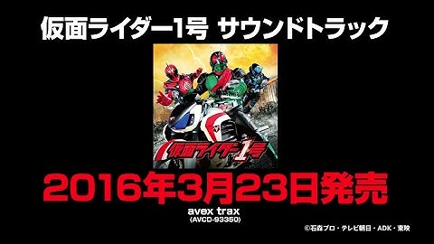 V.A. / 「映画・仮面ライダー1号（予告編）」&「CD・仮面ライダー1号サウンドトラック」告知映像