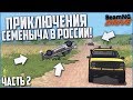 ПРИКЛЮЧЕНИЯ СЕМЁНЫЧА В РОССИИ! ПОГОНЯ ВЕКА! ЧАСТЬ 2! (BEAM NG DRIVE)