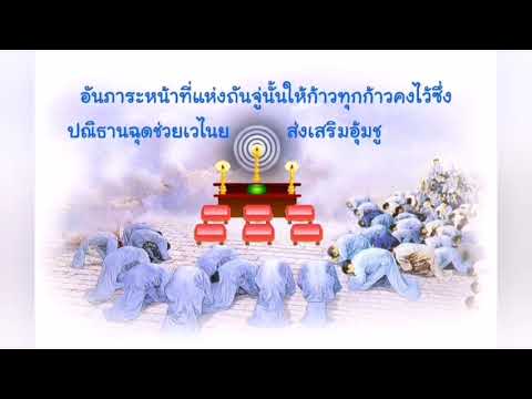 ปณิธาน​18ข้อ และ หน้าที่ของถันจู่​ ฟู้ถันจู่​เจ้าตำ​หนัก​พระ​ ในธรรมกาลยุคขาว ປະນິທານ18 ຂໍ້ຂອງຖັນຈູ່