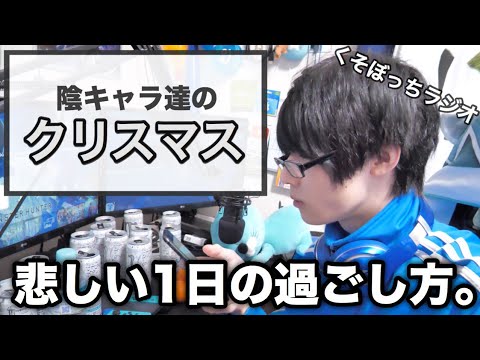 『陰キャラのクリスマス』の1日の過ごし方が悲しすぎる。【くそぼっちラジオ】