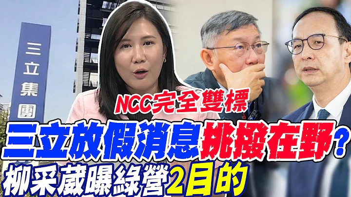 三立放假消息"挑撥在野"?柳采葳曝綠營"2目的" | 三立編"虛假藍白合"NCC不查?柳采葳:完全"雙標"@CtiNews - 天天要聞