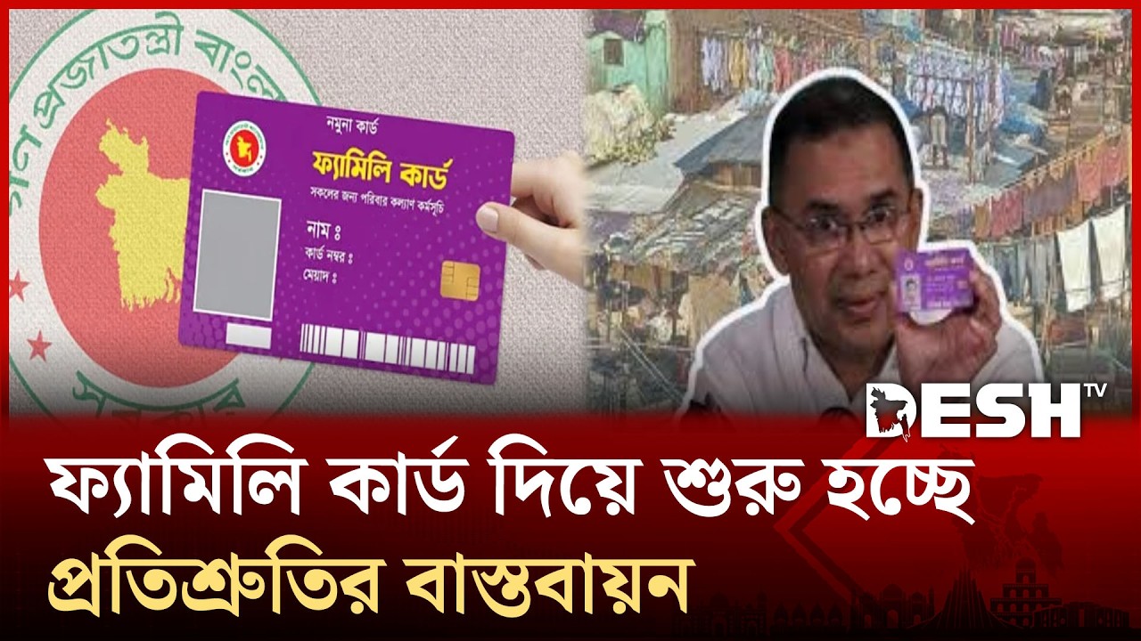 প্রথম ধাপে ফ্যামিলি কার্ড পাচ্ছে ৩৭৫৬৭ পরিবার | Desh TV
