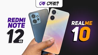 Realme 10 vs Redmi Note 12 4G - ২০ হাজারে কোন ফোনটি সেরা?