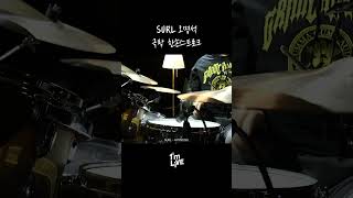 🥁 극락도 락이다 SURL 오명석의 한손 스트로크 #surl