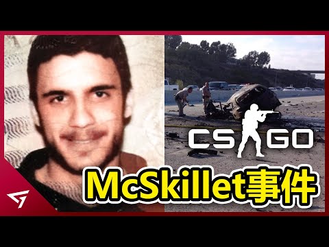 意外離開後卻被網友痛罵的Youtuber？逆向飆車引發悲劇！知名CSGO創作者【McSkillet】車禍事件