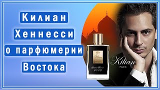 Беседа с Килианом Хеннесси (основатель бренда Kilian) о восточной и западной парфюмерии