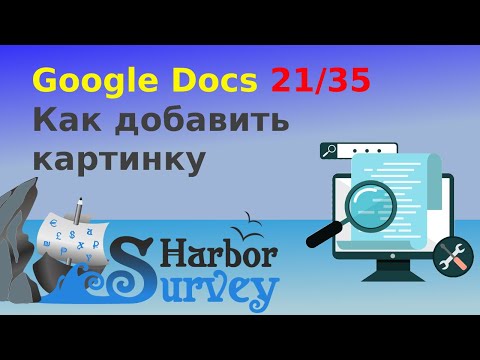Google Docs 21/35. Как добавить картинку в гугл-документ