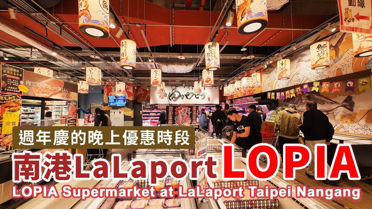 週年慶！台北南港LaLaport LOPIA超市 晚上打烊前優惠特價時段 LOPIA Supermarket at LaLaport Taipei Nangang｜台灣小散步 Taiwan吃GoGo