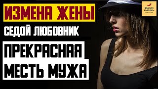 Рассказ мужчины | Измена жены. Седой любовник. Прекрасная месть мужа. Реальная история