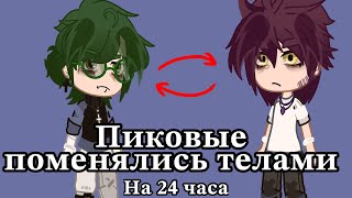 видео: |Пиковые поменялись телами на 24 часа| |By: BedBadCCC| картинка: |Пиковые поменялись телами на 24 часа| |By: BedBadCCC|