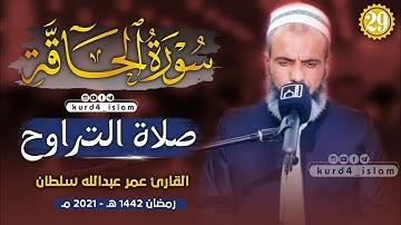 سورة الحاقة-كاملة بترتيل متنوع-من اجمل تلاوات القارئ عمرعبدالله سلطان-الليلة29رمضان1442هـ -2021مـ