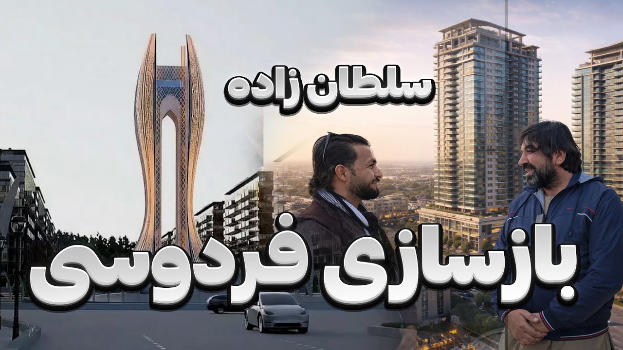 بلندترین برج افغانستان؛ شاهکار ۳۵ متری در چوک فروشی| سلطان زاده گروپ