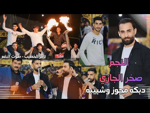 صخر الجازي دبكة يرغول وشبيبة ابوجمال 2026 حفلة محمد المنسي ج2 انتاج تامر الخطيب ابوجروان