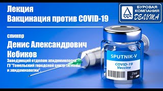 Вакцинация против COVID -19