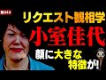 小室佳代を真剣に観る！【リクエスト観相学】