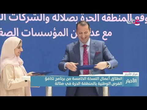 انطلاق أعمال النسخة الخامسة من برنامج تكافؤ الفرص الوطنية بالمنطقة الحرة في صلالة