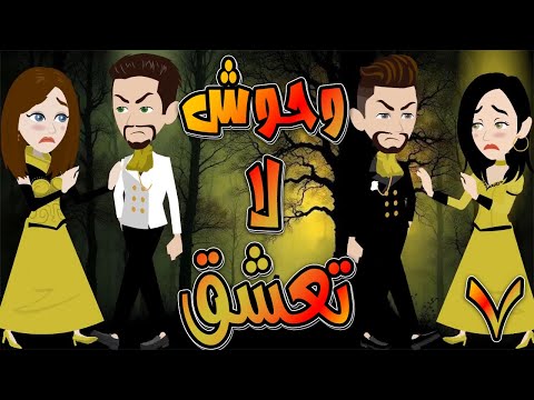 وحوش لا تعشق حلقة 7 حكايات توتا و ماجى