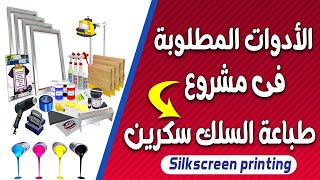الأدوات المطلوبة في مشروع طباعه السلك سكرين - Silk Screen Printing
